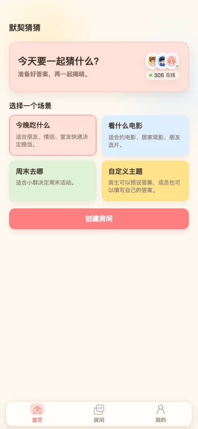 默契猜猜 项目界面
