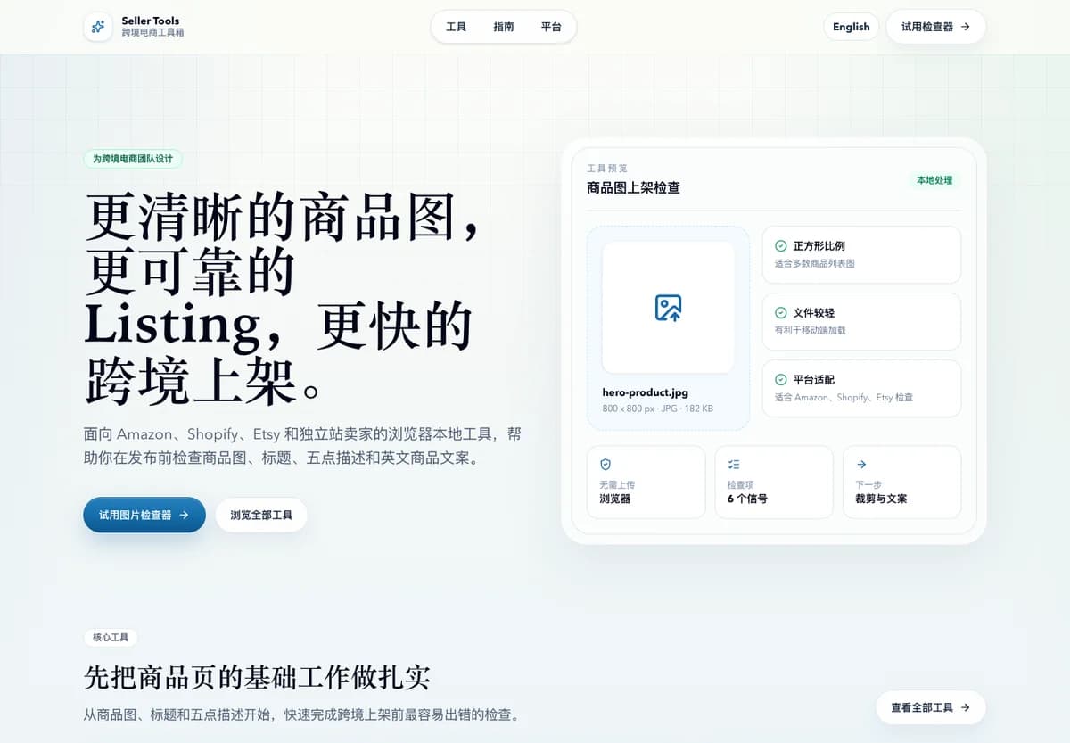 Seller Tools 项目界面
